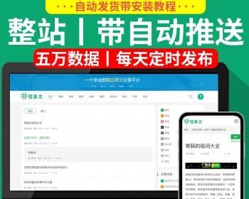 可做站群丨定时自动发布/自动推送/收录文章站/文言站/谜语/笑话/诗歌美文阅读网源码
