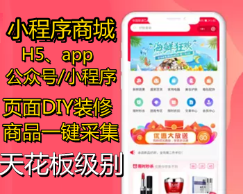 [全开源]微信小程序公众号商城H5/APP/商品采集/直播/虚拟自动发卡发货/拼团/系统源码