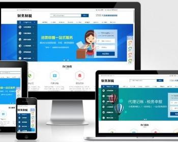（PC+WAP）pbootcms注册记账财税类网站模板 财务会计公司注册类网站源码