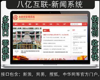 红色门户版（带接口-全自动采集发布新闻系统源码）