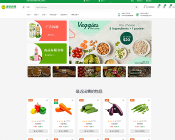 一款绿色的有机食品，杂货食品或者者电商响应式模板