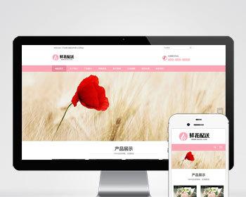 （自适应移动端）花店鲜花配送类网站pbootcms模板 花卉园艺网站源码下载