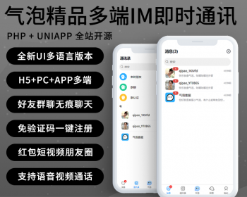 【2022精品IM-有演示】最火爆的PHP即时通讯源码APP双端+pc端+H5+音视频+多语言+红包