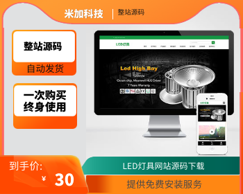 【官方正品受权】html5响应式二极管LED灯具类pbootcms模板 LED灯具网站源码下载