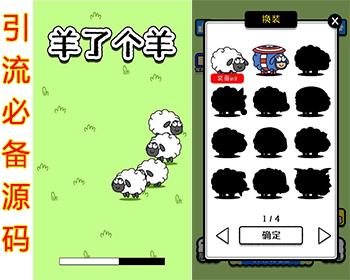 【火爆引流】羊了个羊H5游戏源码/最近很火的小游戏/引流必备