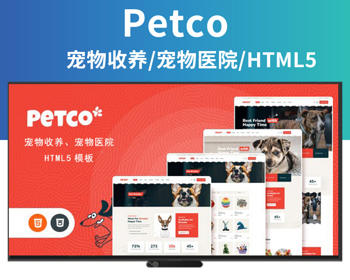 宠物收养治疗网站HTML5模板