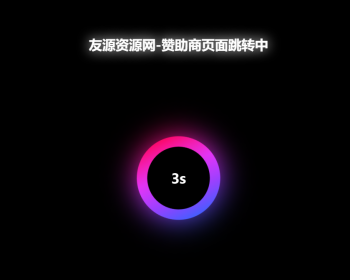 网站广告跳转安全警告提醒页面PHP源码广告跳转安全警告警示源码