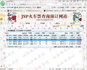 【毕设】jsp49火车票预订查询（ssh）毕业设计