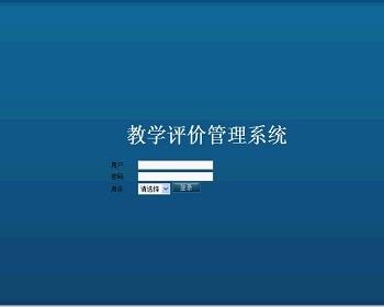 【毕设】jsp1632教师教学在线评教系统sqlserver毕业设计