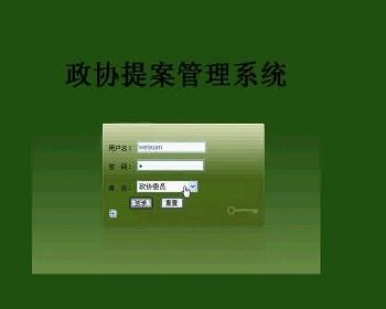 【毕设】jsp1377政协提案管理系统ssh毕业设计