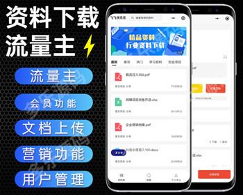 资料下载小程序付费下载流量主文档下载小程序知识付费系统