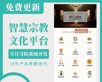 2022宗教文化平台智慧寺院系统云祈福日行一善系统