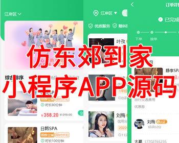 仿东郊到家,上门预定,同城推拿,足浴技师,入驻app,小程序系统,软件模式源码平台部署