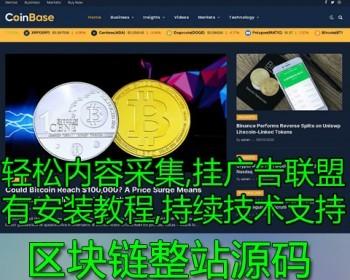 英文联盟网站模板 开源区块链网站源码 WordPress采集网站 带数据带自动采集软件
