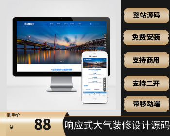 【2022在线更新版】带安装视频教程 响应式大气的装修设计公司_装修装饰公司源码