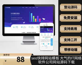 【支持在线更新】seo快排网站pbootcms模板 大气的IT网络软件公司网站源码下载