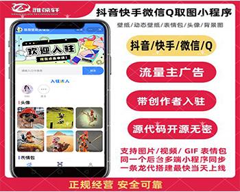 抖音快手微信QQ壁纸小程序表情包小程序流量主广告源码搭建一条龙