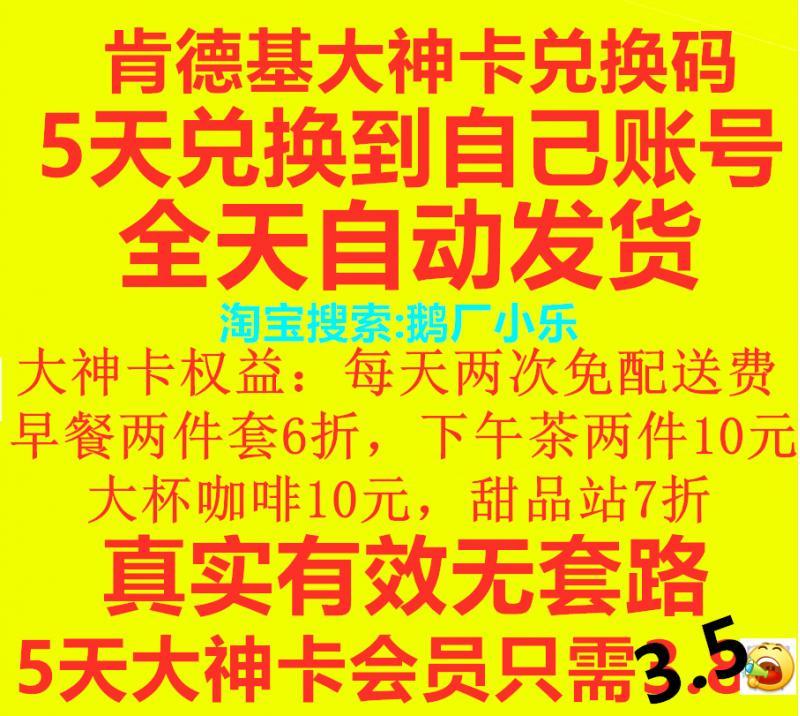 KFC肯德基大神卡早餐下午茶5天兑换码激活码免配送费免运费