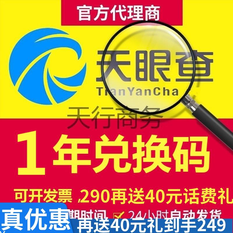 【官方正品】天眼查1年vip兑换码天眼查一年会员vip激活码天眼查