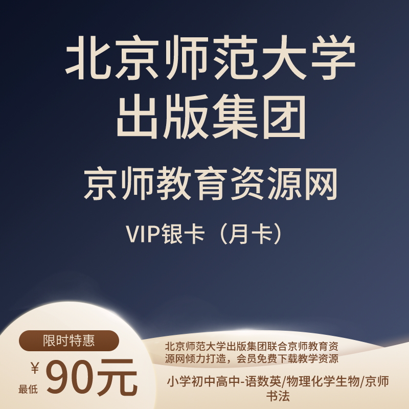 京师教育资源网会员VIP月卡激活码北师大小初高新课标教学资源