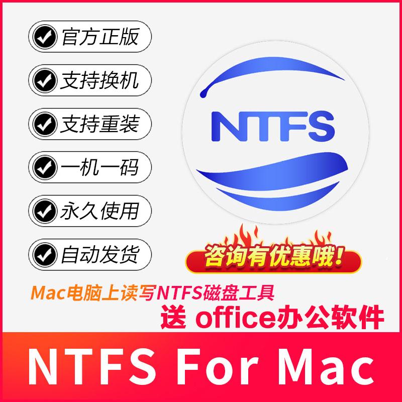 NTFS for Mac 中文软件读写外接移动硬盘U盘拷贝文件激活码序列号