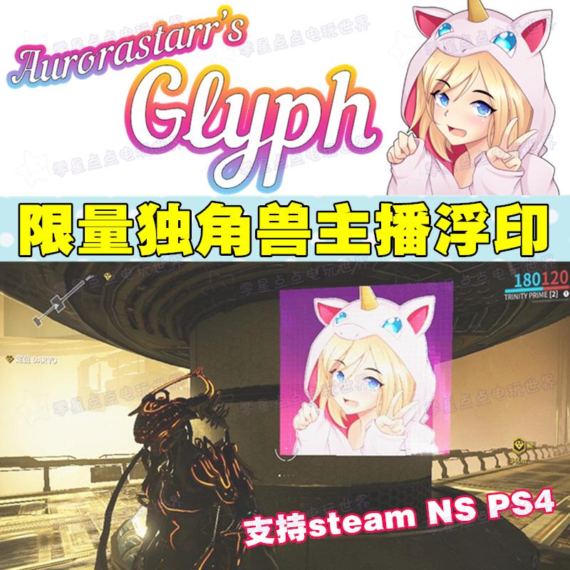 星际战甲国际服Warframe主播独角兽头像符印浮印激活码兑换码CDK