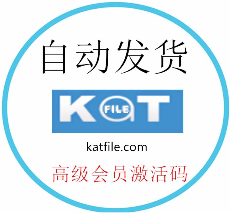 【自动售货】kat-file.com Premium Code lifetime 永久激活码