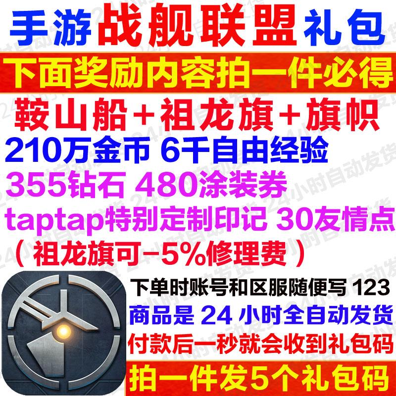 官网手游战舰联盟礼包全套5卡 钻石355印记鞍山号旗帜CDK兑换码