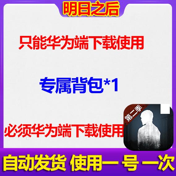 手游明日之后礼包CDK兑换码 限华为端使用 专属背包*1 一号一次