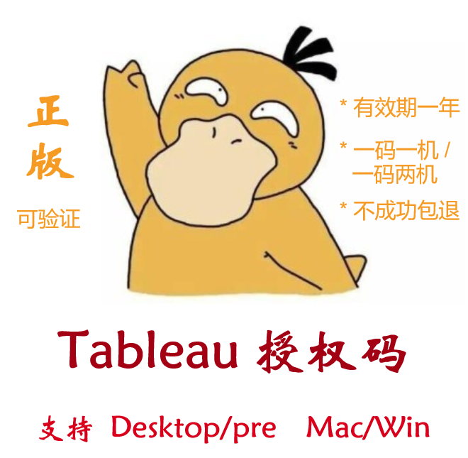 Tableau激活码授权码密钥（不成功全额退款）