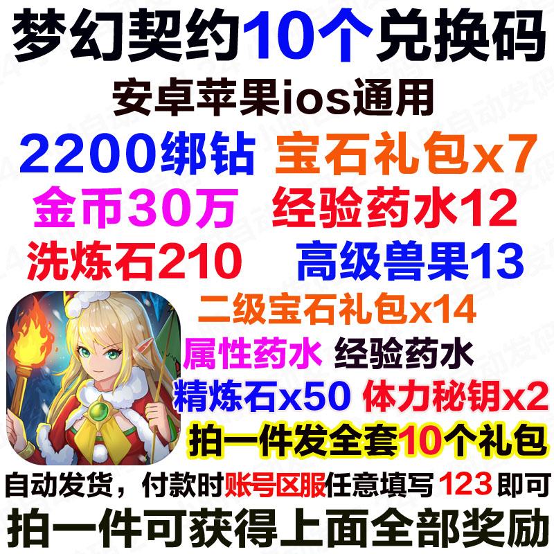 手游梦幻契约礼包兑换码cdk全套10卡 钻石2200/宝石/金币礼包