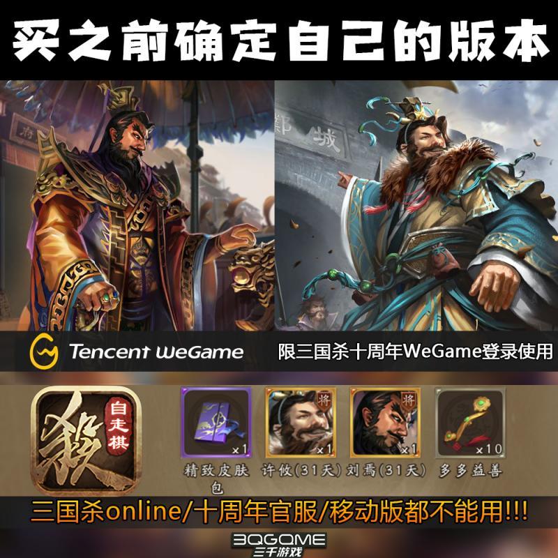 wegame三国杀十周年精致皮肤包/武将许攸刘焉激活码兑换码CDK礼包