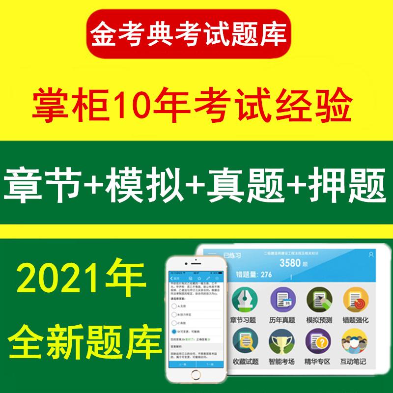 2021金考典激活码初级中级会计注会一二级建造师二建考试题库软件