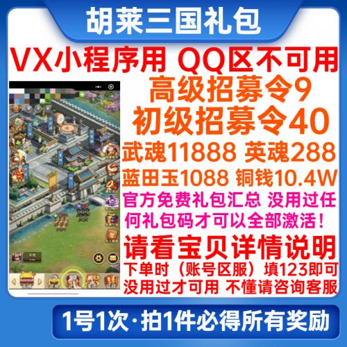 vx小程序胡莱三国礼包cdk高级招募令蓝田玉武魂英魂兑换码激活码