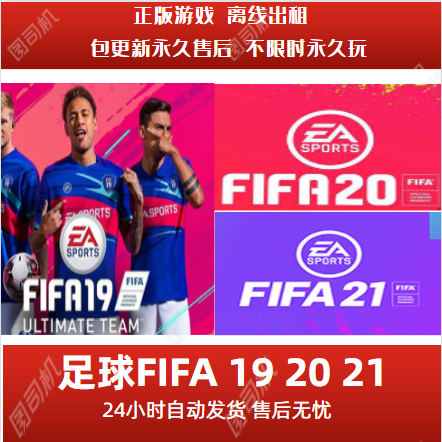 PC正版FIFA21离线 永久激活 origin足球FIFA19/20/21 中文游戏