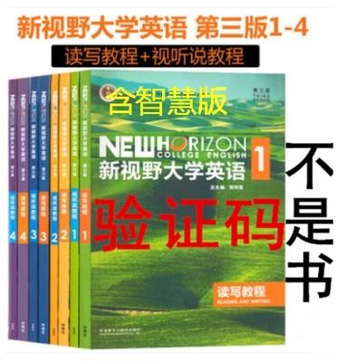 新视野大学英语第三版智慧版 视听说、读写教程 激活码验证码