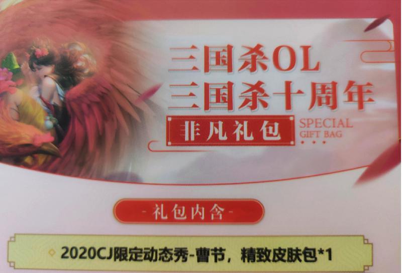 【自动发货】三国杀ol 新服 2020 CJ 动态限定秀曹节动态永久cdk