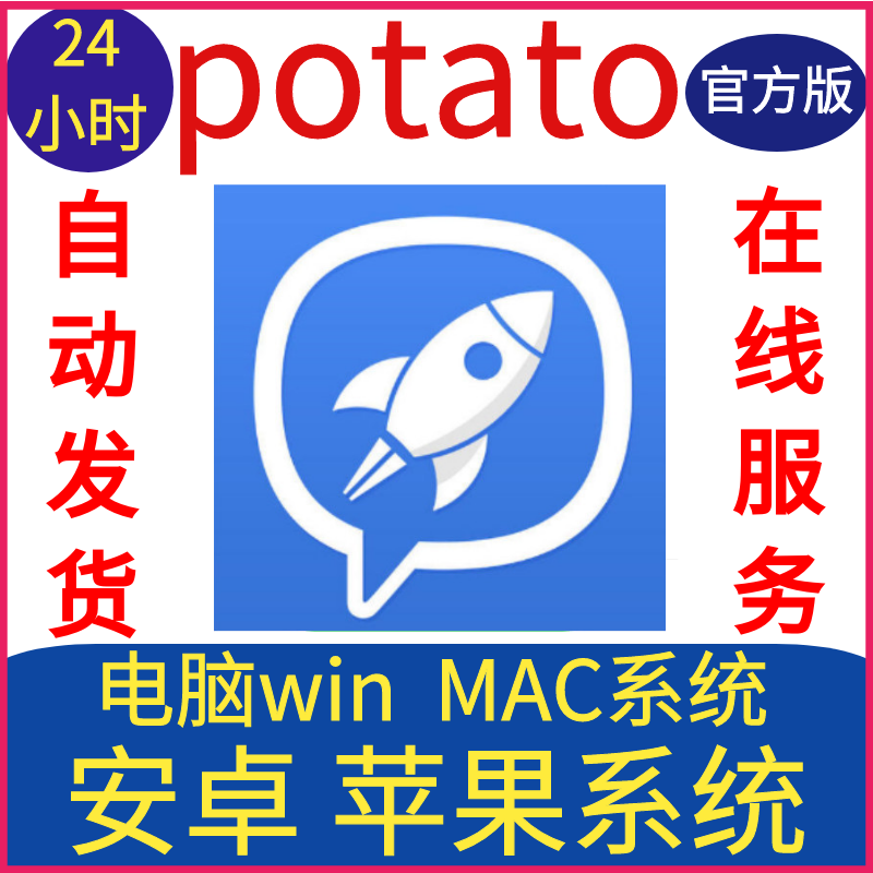 土豆聊天工具potato聊天软件potato安卓苹果电脑pc系统安装激活码