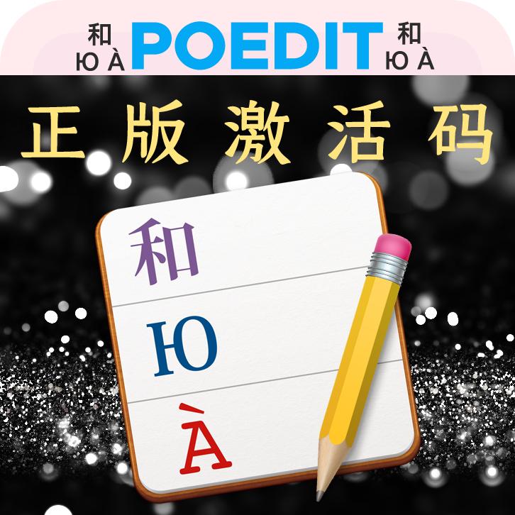 Poedit Pro 官方正版激活码 WordPress主题插件 多语言翻译软件