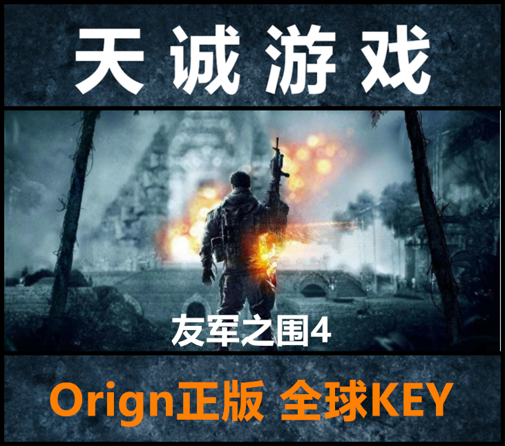 战地 友军之围4 男友4 BF4 风云 Origin正版 全球Key 激活码