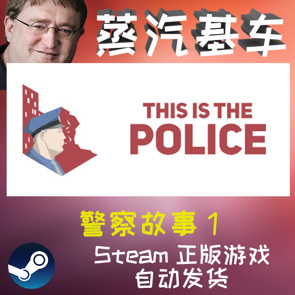 This Is the Police 1 警察故事1 这就是警察1 Steam激活码 全球