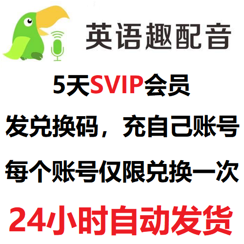 英语趣配音VIP会员5天SVIP少儿趣配音激活码兑换码秒发不限新老