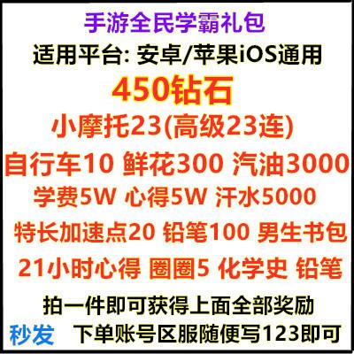 手游全民学霸礼包cdk 全套 钻石450小摩托23连抽21小时心得兑换码