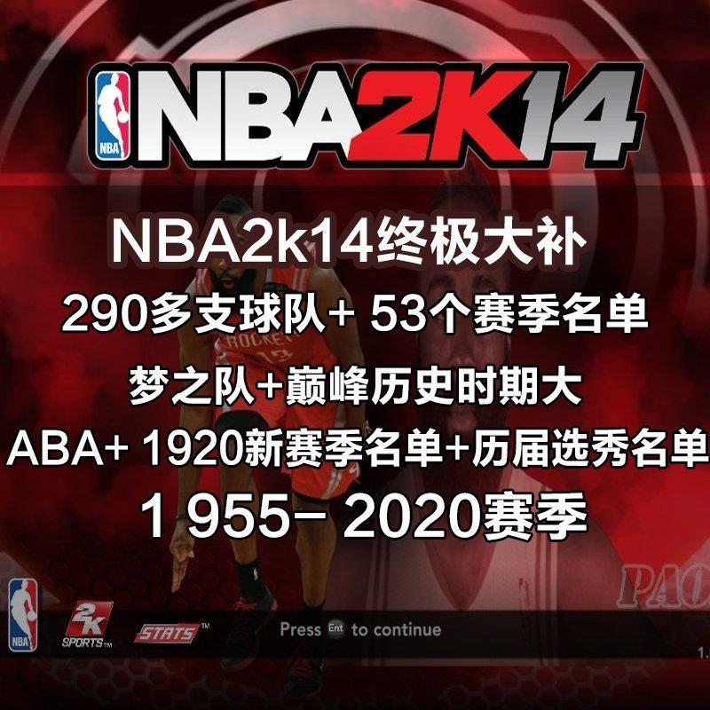 NBA2K14名单大补1955-2021复古赛季更新赛季名单全明星补丁