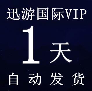 迅游加速器1天SVIP激活码礼包CDK 安卓版苹果版通用 国际版一天