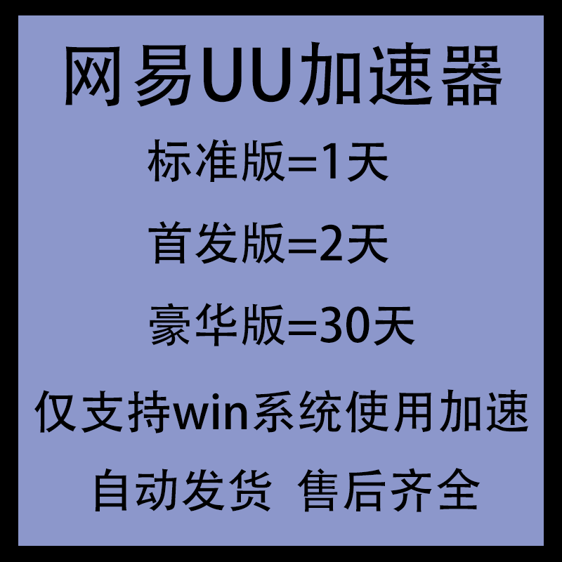 网易UU加速器 steam/switch 电脑主机会员 1天/2天/月卡 自动发货