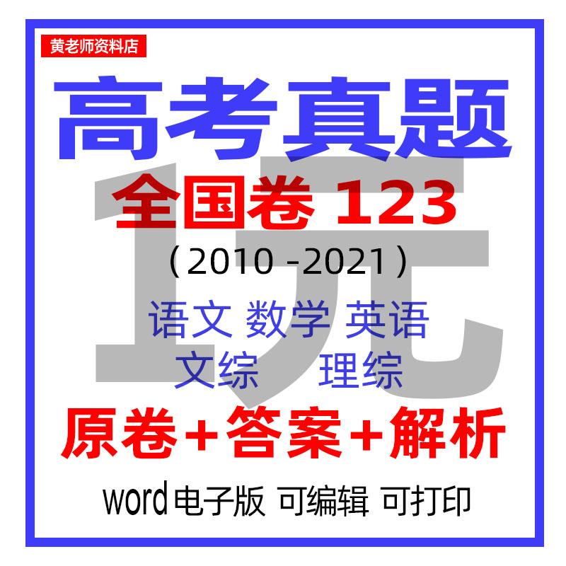2021年高考全国卷一二三语文数学英语理综文综真题原卷电子版word 2021高考理科试卷
