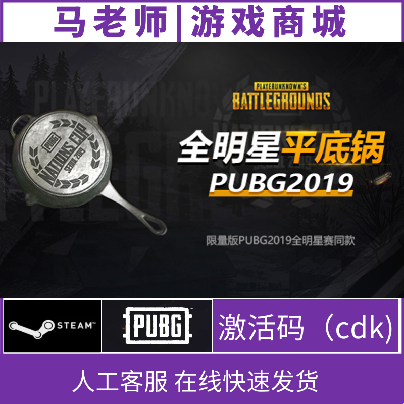 PUBG绝地求生steam2019全明星平底锅CDKEY皮肤激活码兑换码