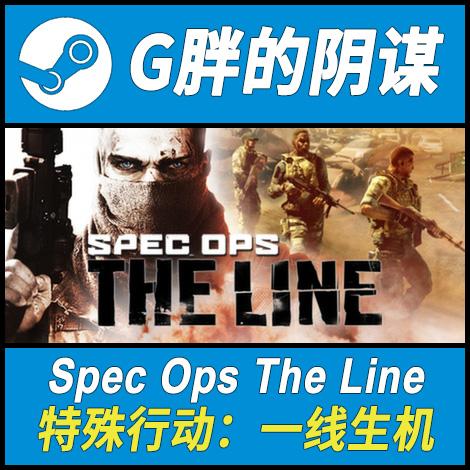 Steam游戏激活码 Spec Ops The Line 特别行动一线生机 全球KEY