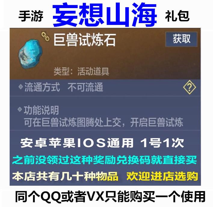 手游妄想山海礼包兑换码CDK 巨兽试炼石 1号1次 安卓苹果通用6.20